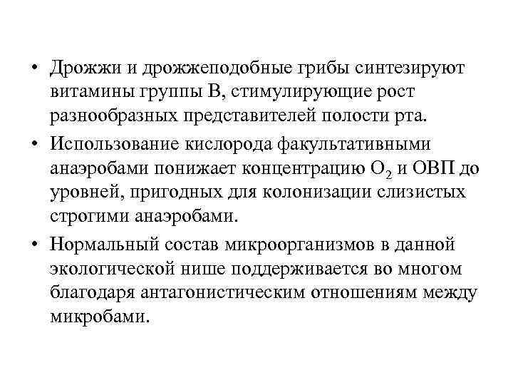  • Дрожжи и дрожжеподобные грибы синтезируют витамины группы В, стимулирующие рост разнообразных представителей