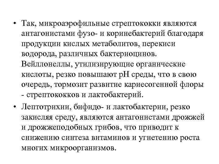  • Так, микроаэрофильные стрептококки являются антагонистами фузо- и коринебактерий благодаря продукции кислых метаболитов,