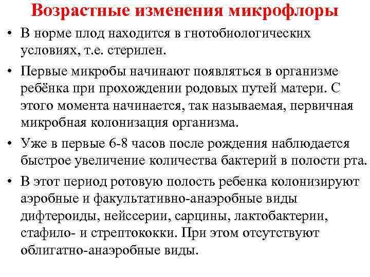 Возрастные изменения микрофлоры • В норме плод находится в гнотобиологических условиях, т. е. стерилен.