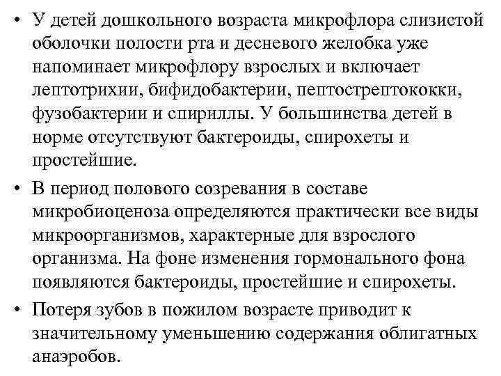  • У детей дошкольного возраста микрофлора слизистой оболочки полости рта и десневого желобка