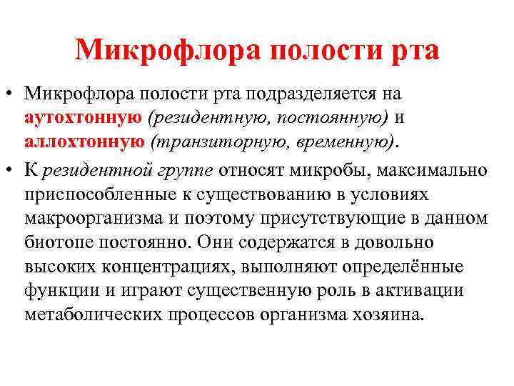 Микрофлора полости рта • Микрофлора полости рта подразделяется на аутохтонную (резидентную, постоянную) и аллохтонную