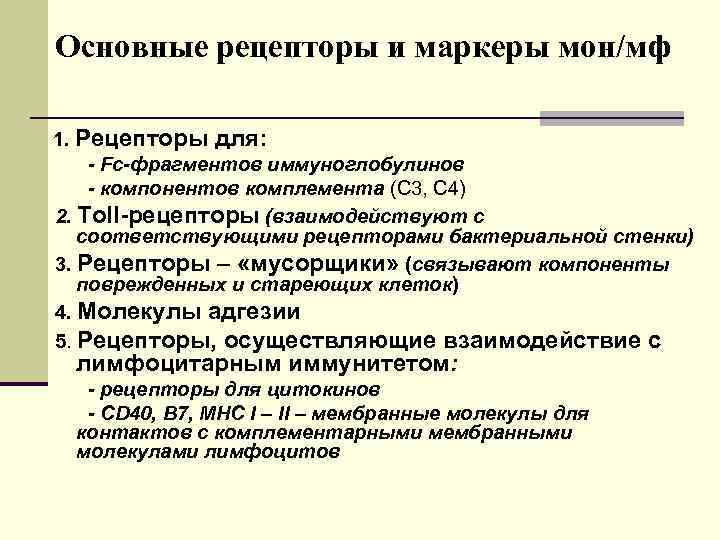 Основные рецепторы и маркеры мон/мф 1. Рецепторы для: - Fc-фрагментов иммуноглобулинов - компонентов комплемента