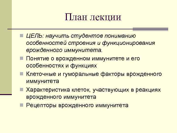 План лекции n ЦЕЛЬ: научить студентов пониманию n n особенностей строения и функционирования врожденного