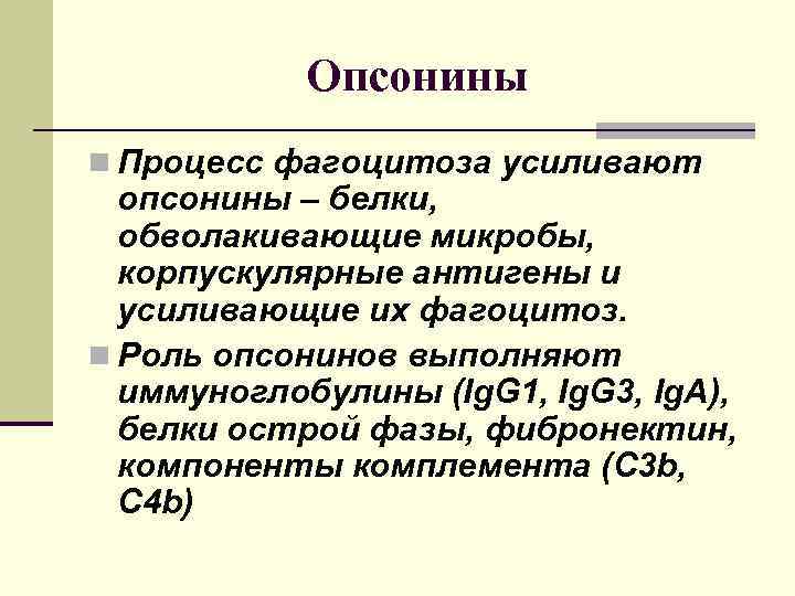 Опсонины n Процесс фагоцитоза усиливают опсонины – белки, обволакивающие микробы, корпускулярные антигены и усиливающие