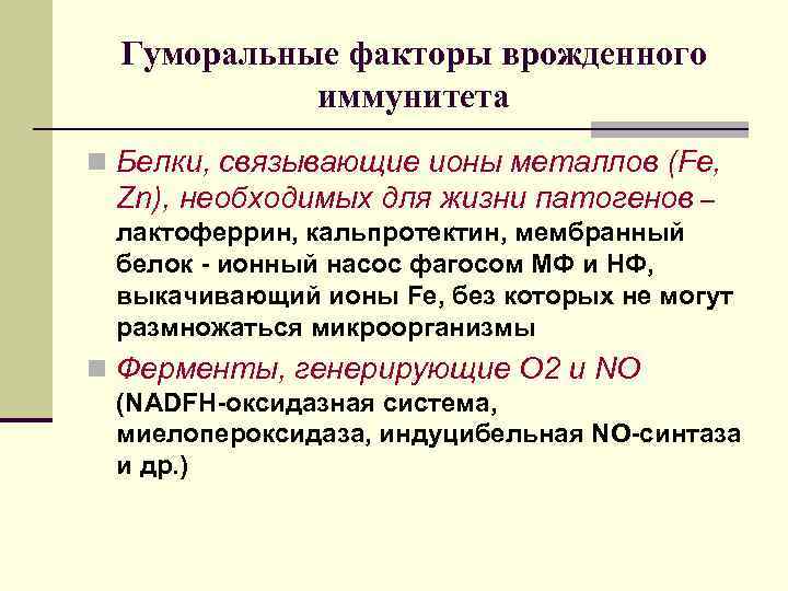 Гуморальные факторы врожденного иммунитета n Белки, связывающие ионы металлов (Fe, Zn), необходимых для жизни