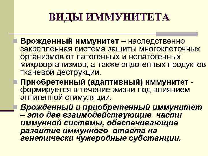 ВИДЫ ИММУНИТЕТА n Врожденный иммунитет – наследственно закрепленная система защиты многоклеточных организмов от патогенных