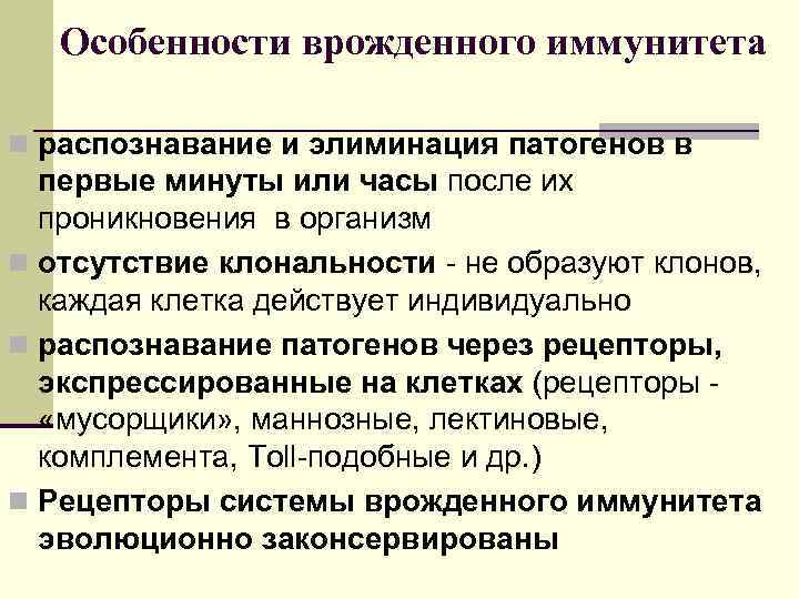 Особенности врожденного иммунитета n распознавание и элиминация патогенов в первые минуты или часы после