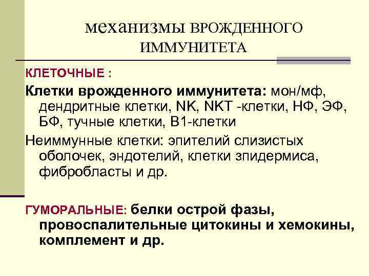 механизмы ВРОЖДЕННОГО ИММУНИТЕТА КЛЕТОЧНЫЕ : Клетки врожденного иммунитета: мон/мф, дендритные клетки, NKТ -клетки, НФ,