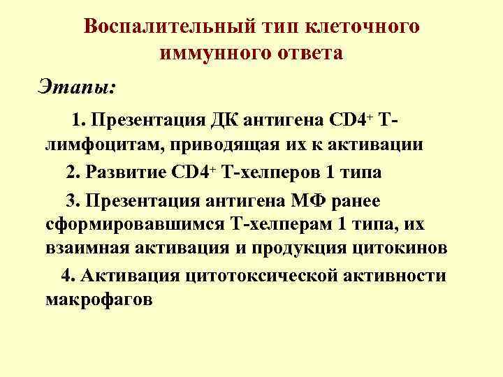 Воспалительный тип клеточного иммунного ответа Этапы: 1. Презентация ДК антигена CD 4+ Тлимфоцитам, приводящая