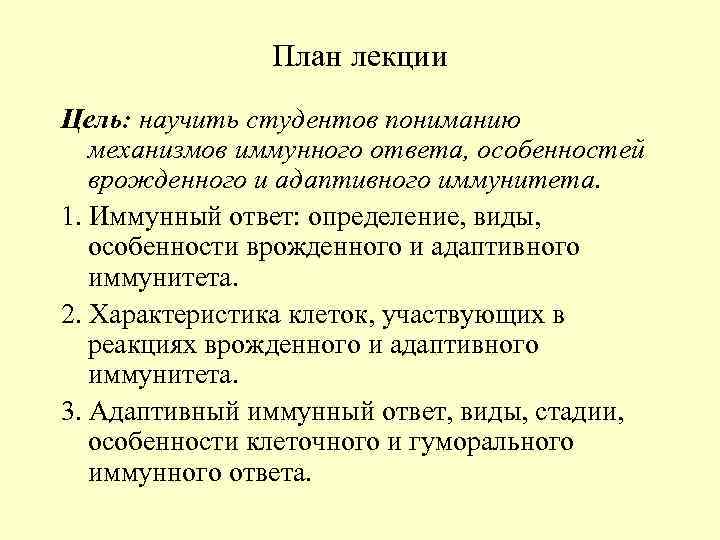 План лекции Цель: научить студентов пониманию механизмов иммунного ответа, особенностей врожденного и адаптивного иммунитета.