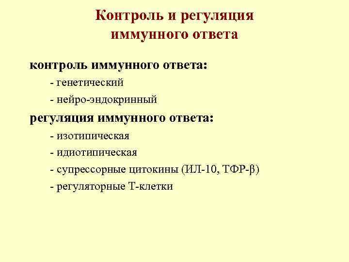 Контроль и регуляция иммунного ответа контроль иммунного ответа: - генетический - нейро-эндокринный регуляция иммунного