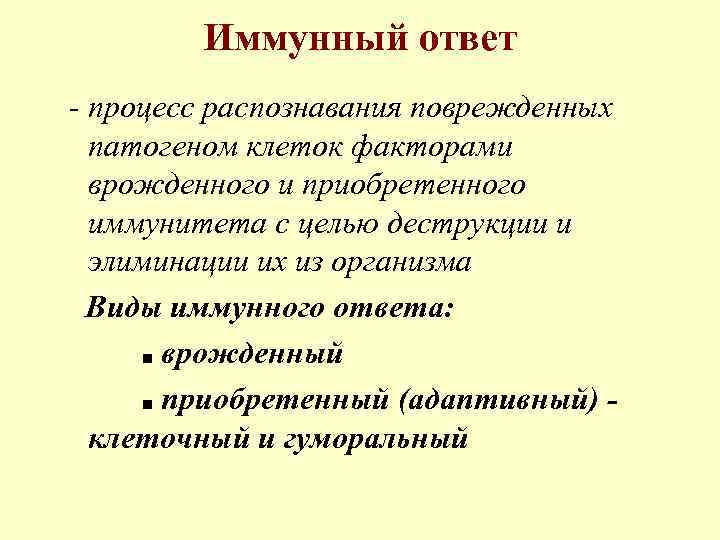 Иммунный ответ - процесс распознавания поврежденных патогеном клеток факторами врожденного и приобретенного иммунитета с