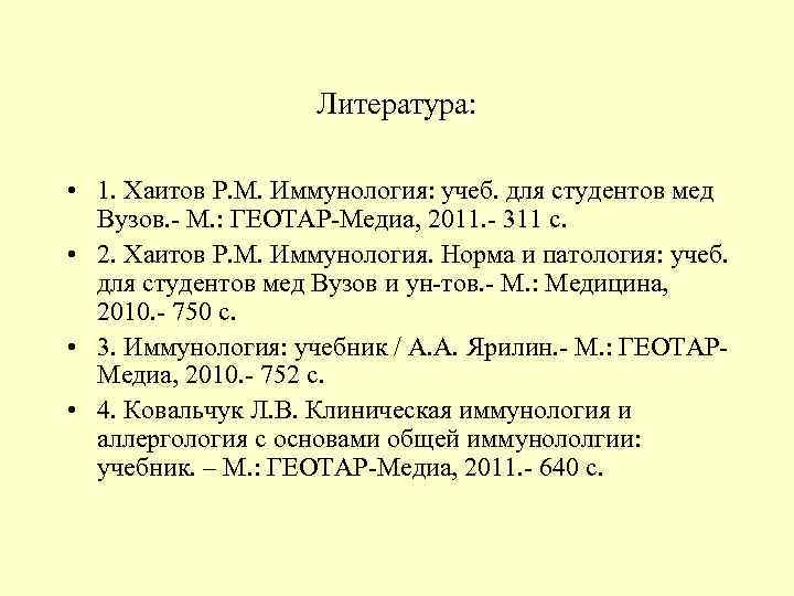 Литература: • 1. Хаитов Р. М. Иммунология: учеб. для студентов мед Вузов. - М.