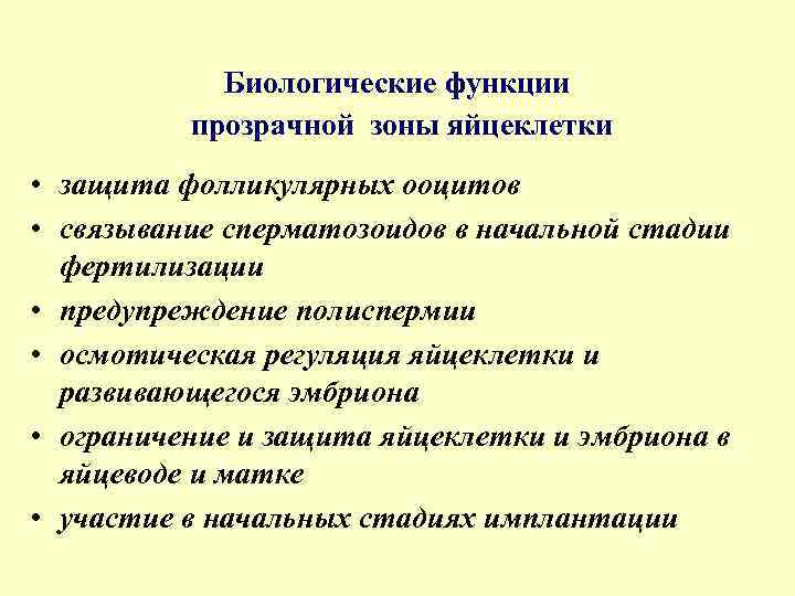 Биологические функции прозрачной зоны яйцеклетки • защита фолликулярных ооцитов • связывание сперматозоидов в начальной