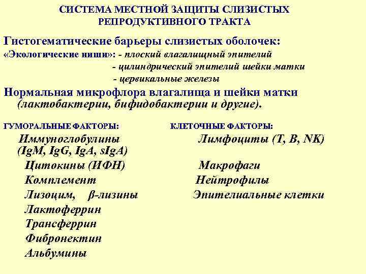 СИСТЕМА МЕСТНОЙ ЗАЩИТЫ СЛИЗИСТЫХ РЕПРОДУКТИВНОГО ТРАКТА Гистогематические барьеры слизистых оболочек: «Экологические ниши» : -