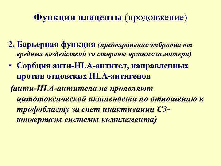 Функции плаценты (продолжение) 2. Барьерная функция (предохранение эмбриона от вредных воздействий со стороны организма