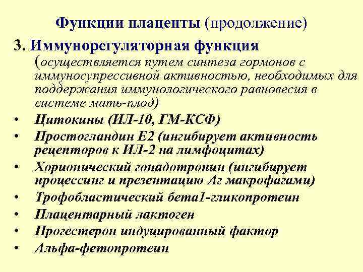 Функции плаценты (продолжение) 3. Иммунорегуляторная функция (осуществляется путем синтеза гормонов с • • иммуносупрессивной