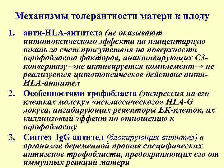 Механизмы толерантности матери к плоду 1. анти-HLA-антитела (не оказывают цитотоксического эффекта на плацентарную ткань