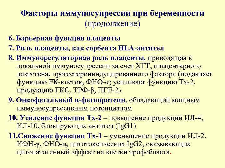 Факторы иммуносупрессии при беременности (продолжение) 6. Барьерная функция плаценты 7. Роль плаценты, как сорбента