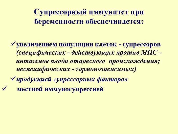 Супрессорный иммунитет при беременности обеспечивается: üувеличением популяции клеток - супрессоров (специфических - действующих против