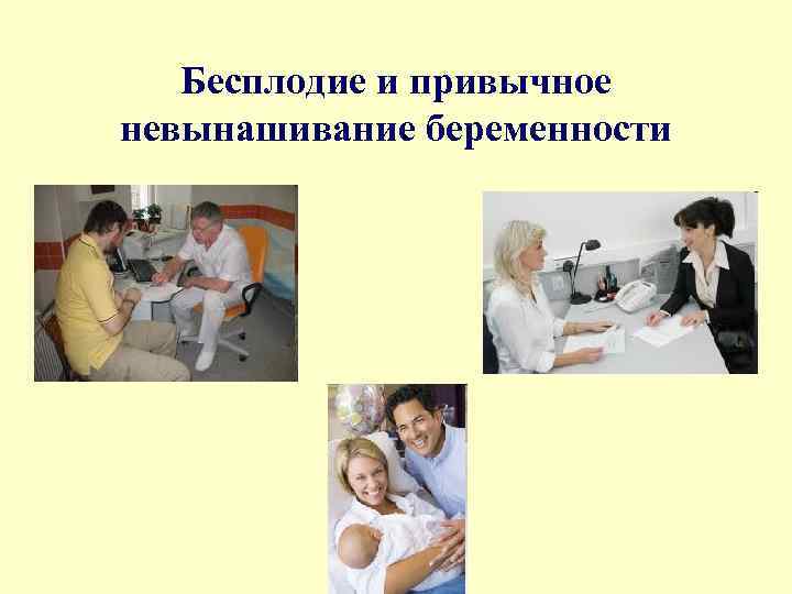 Бесплодие и привычное невынашивание беременности 