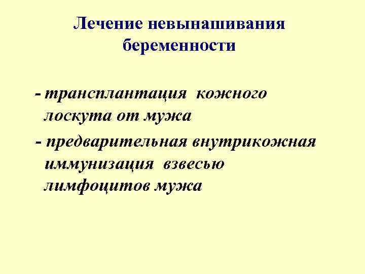 Лечение невынашивания беременности - трансплантация кожного лоскута от мужа - предварительная внутрикожная иммунизация взвесью