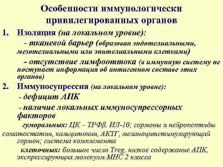 Особенности иммунологически привилегированных органов 1. Изоляция (на локальном уровне): - тканевой барьер (образован эндотелиальными,