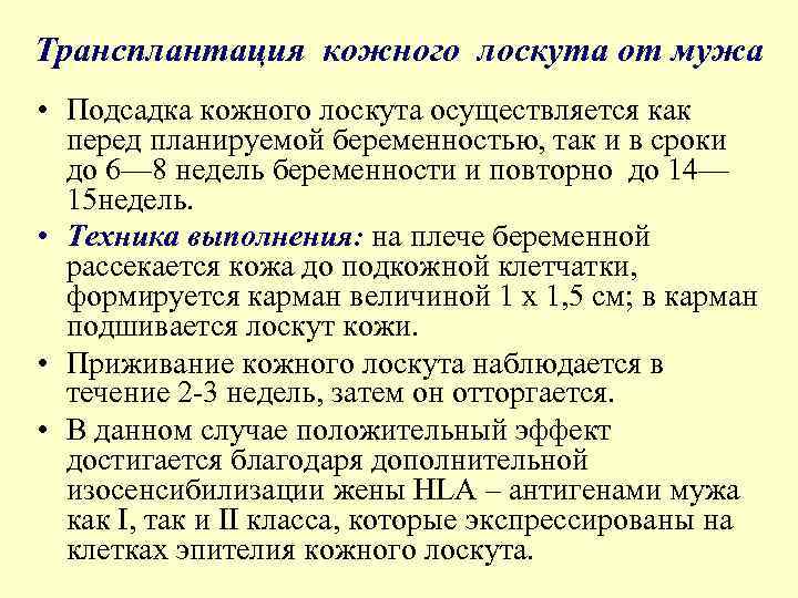 Трансплантация кожного лоскута от мужа • Подсадка кожного лоскута осуществляется как перед планируемой беременностью,