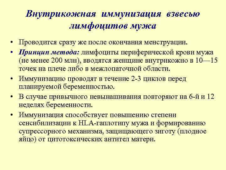 Внутрикожная иммунизация взвесью лимфоцитов мужа • Проводится сразу же после окончания менструации. • Принцип