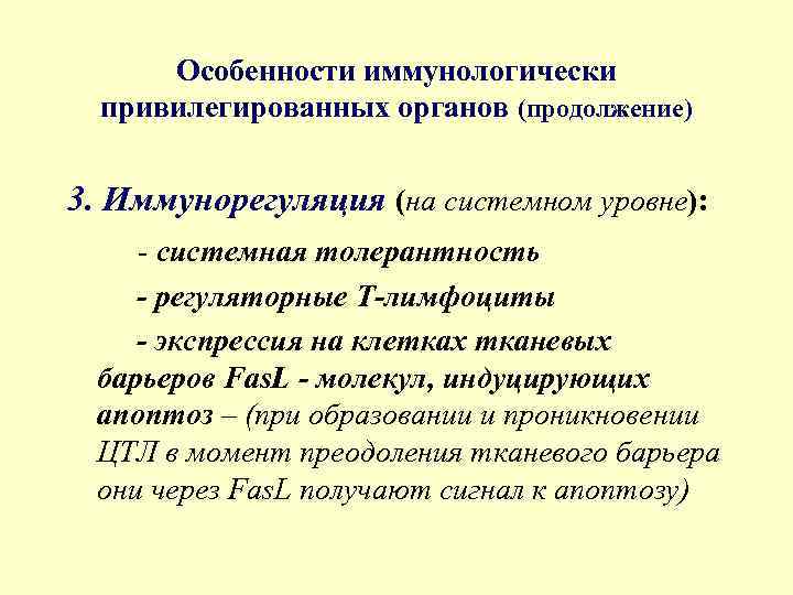 Особенности иммунологически привилегированных органов (продолжение) 3. Иммунорегуляция (на системном уровне): - системная толерантность -
