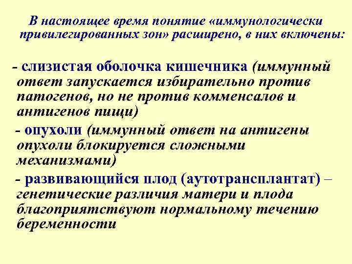 В настоящее время понятие «иммунологически привилегированных зон» расширено, в них включены: - слизистая оболочка