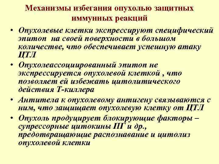  • • Механизмы избегания опухолью защитных иммунных реакций Опухолевые клетки экспрессируют специфический эпитоп