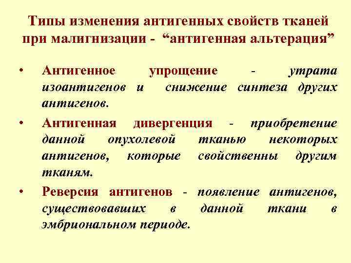 Типы изменения антигенных свойств тканей при малигнизации - “антигенная альтерация” • • • Антигенное