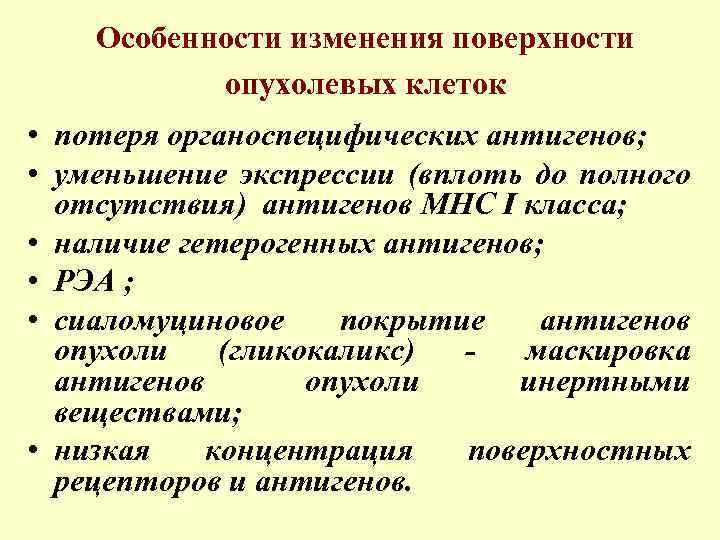Особенности изменения поверхности опухолевых клеток • потеря органоспецифических антигенов; • уменьшение экспрессии (вплоть до