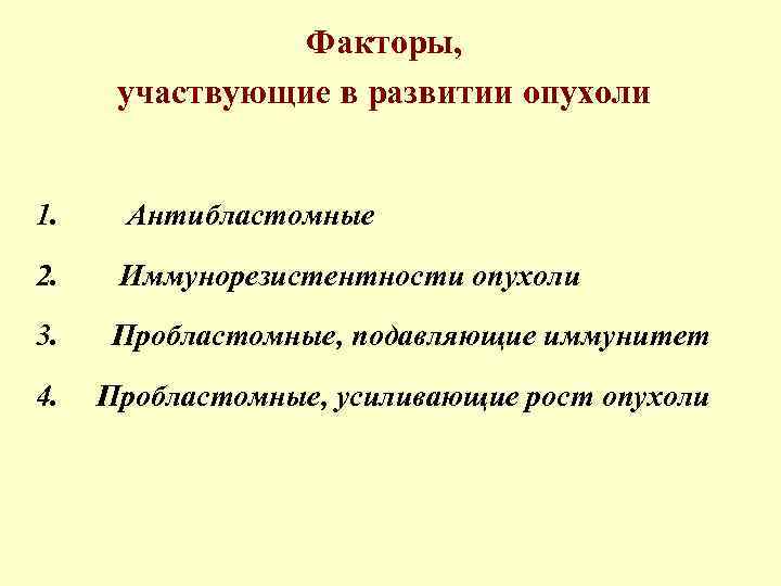 Факторы, участвующие в развитии опухоли 1. Антибластомные 2. Иммунорезистентности опухоли 3. Пробластомные, подавляющие иммунитет