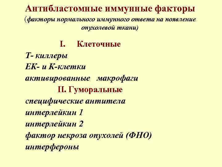 Антибластомные иммунные факторы (факторы нормального иммунного ответа на появление опухолевой ткани) I. Клеточные Т-