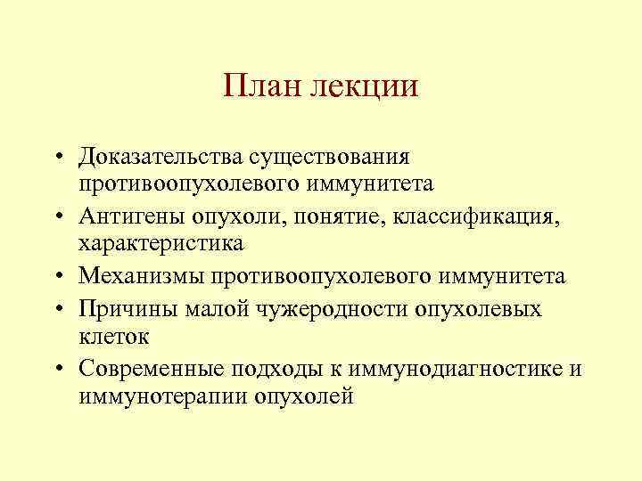 План лекции • Доказательства существования противоопухолевого иммунитета • Антигены опухоли, понятие, классификация, характеристика •