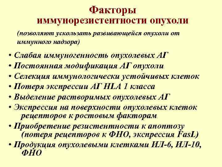 Факторы иммунорезистентности опухоли (позволяют ускользать развивающейся опухоли от иммунного надзора) • Слабая иммуногенность опухолевых