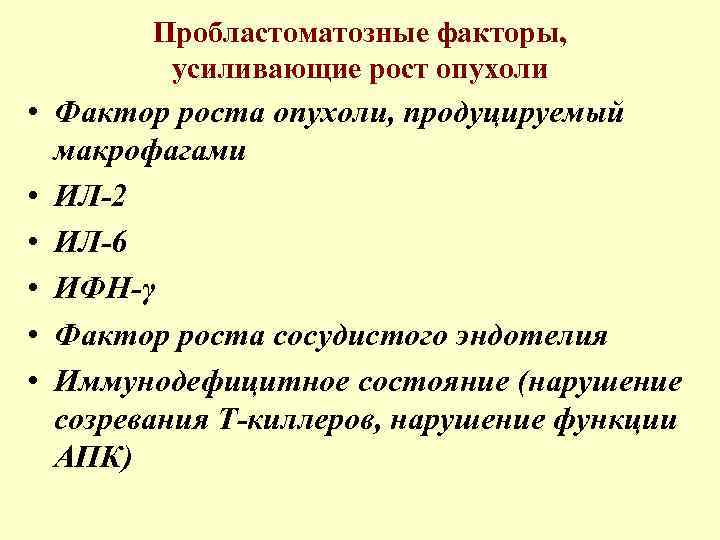 Пробластоматозные факторы, усиливающие рост опухоли • Фактор роста опухоли, продуцируемый макрофагами • ИЛ-2 •