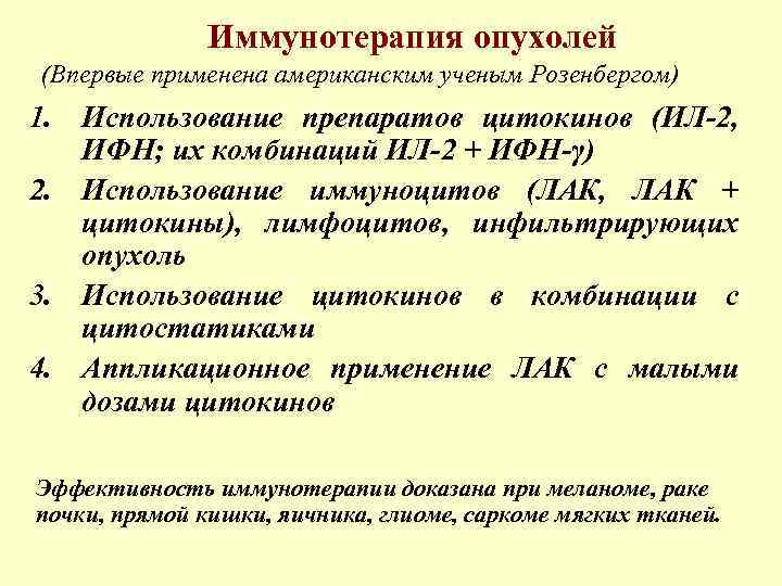 Иммунотерапия опухолей (Впервые применена американским ученым Розенбергом) 1. Использование препаратов цитокинов (ИЛ-2, ИФН; их