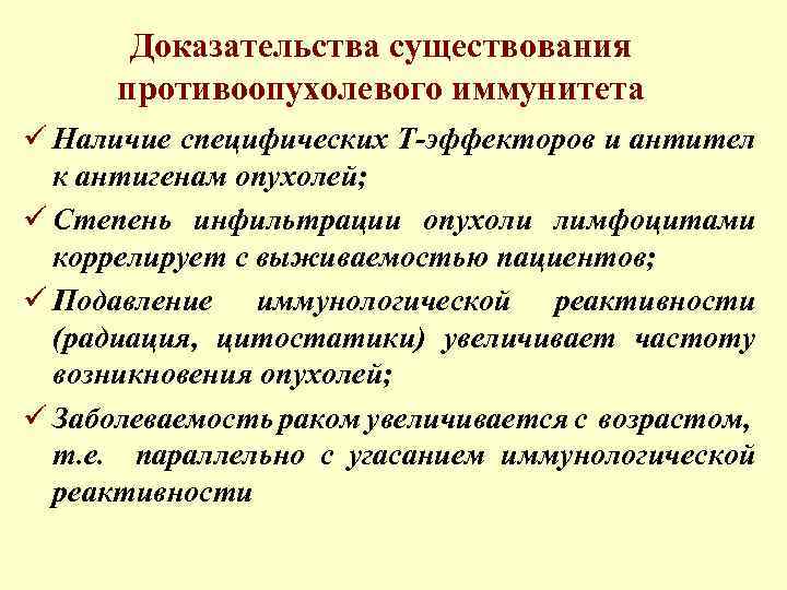 Доказательства существования противоопухолевого иммунитета ü Наличие специфических Т-эффекторов и антител к антигенам опухолей; ü