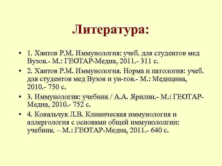Литература: • 1. Хаитов Р. М. Иммунология: учеб. для студентов мед Вузов. - М.