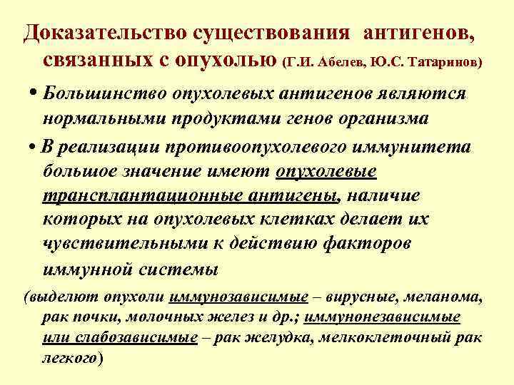 Доказательство существования антигенов, связанных с опухолью (Г. И. Абелев, Ю. С. Татаринов) • Большинство