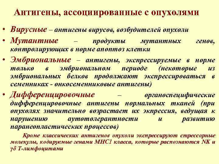 Антигены, ассоциированные с опухолями • Вирусные – антигены вирусов, возбудителей опухоли • Мутантные –