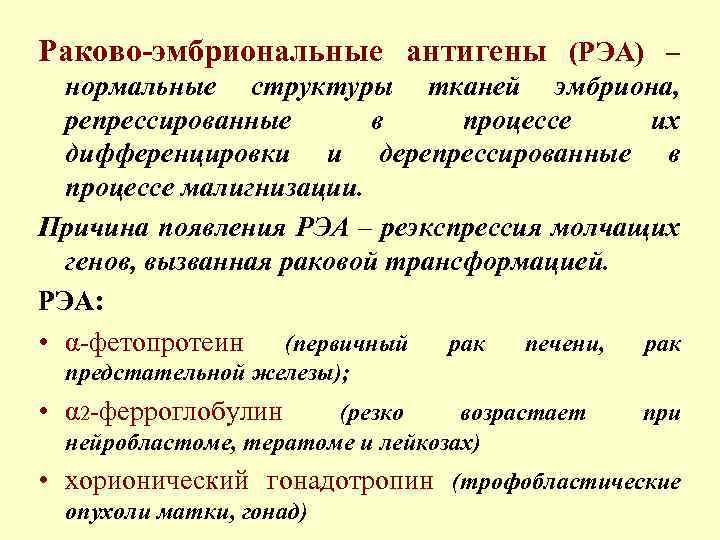 Раково-эмбриональные антигены (РЭА) – нормальные структуры тканей эмбриона, репрессированные в процессе их дифференцировки и