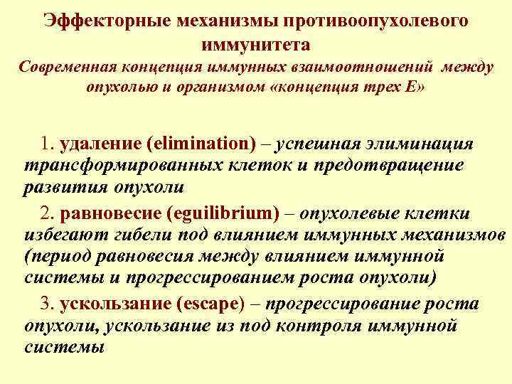 Эффекторные механизмы противоопухолевого иммунитета Современная концепция иммунных взаимоотношений между опухолью и организмом «концепция трех