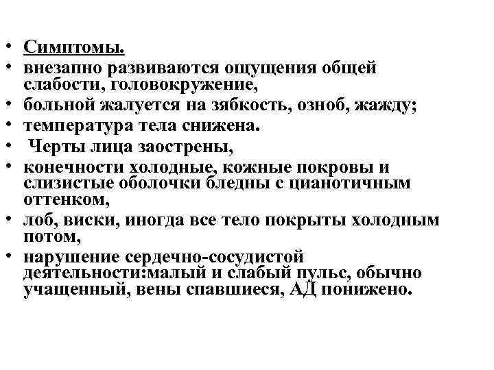  • Симптомы. • внезапно развиваются ощущения общей слабости, головокружение, • больной жалуется на