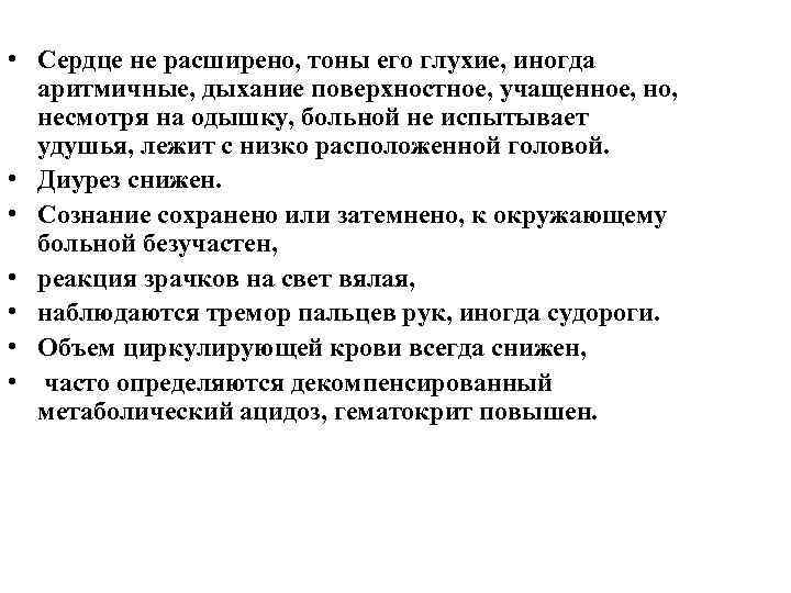  • Сердце не расширено, тоны его глухие, иногда аритмичные, дыхание поверхностное, учащенное, но,