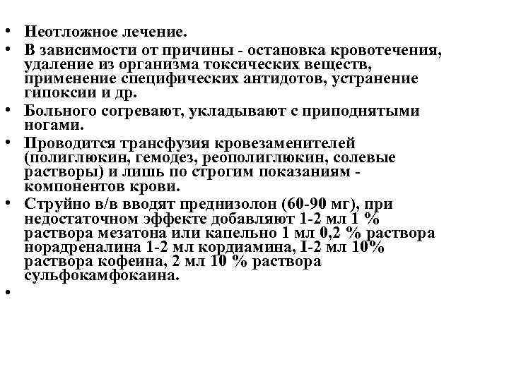  • Неотложное лечение. • В зависимости от причины остановка кровотечения, удаление из организма