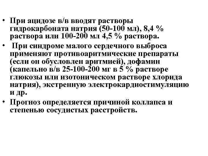  • При ацидозе в/в вводят растворы гидрокарбоната натрия (50 100 мл), 8, 4